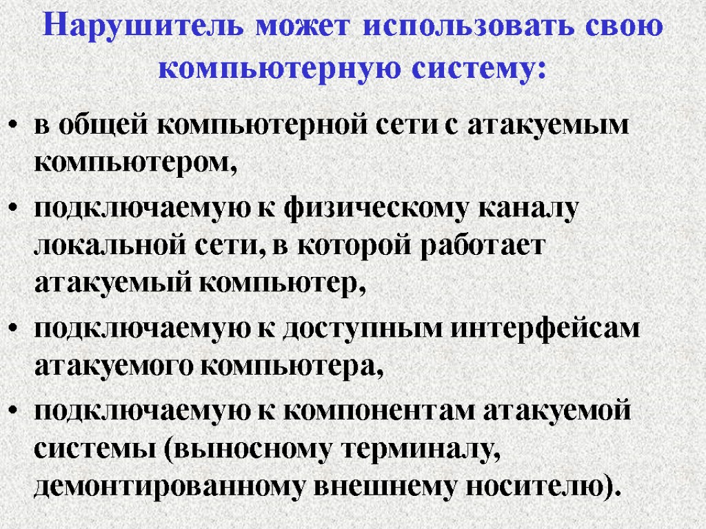 Нарушитель может использовать свою компьютерную систему: в общей компьютерной сети с атакуемым компьютером, подключаемую